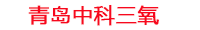 威海工厂化水产养殖设备_威海水产养殖池设备厂家_威海高密度水产养殖设备_威海水产养殖增氧机_中科三氧水产养殖臭氧机厂家